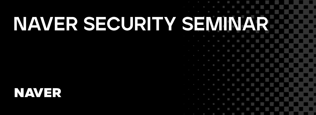 NAVER SECURITY SEMINAR 참가 신청을 시작합니다!
