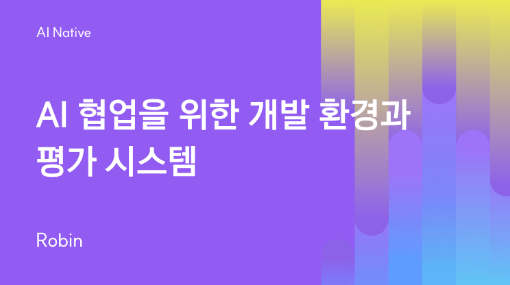 AI 협업을 위한 개발 환경과 평가 시스템