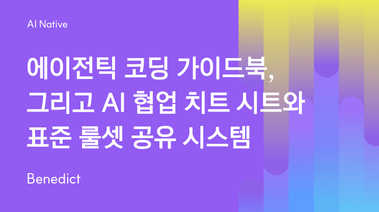 에이전틱 코딩 가이드북, 그리고 AI 협업 치트 시트와 표준 룰셋 공유 시스템