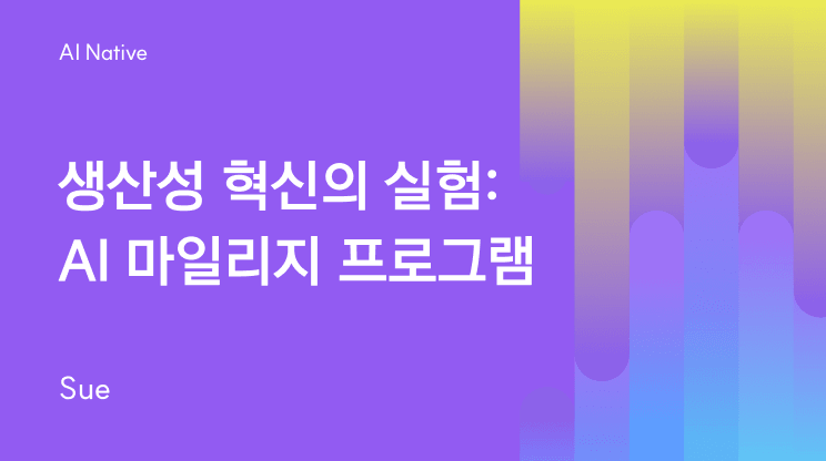 생산성 혁신의 실험: AI 마일리지 프로그램