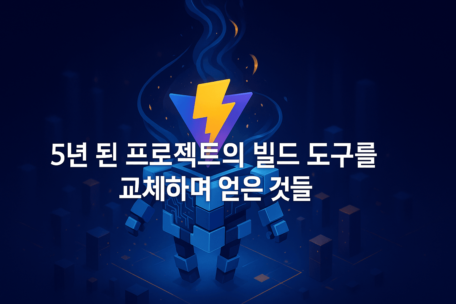 5년 된 프로젝트의 빌드 도구를 교체하며 얻은 것들
