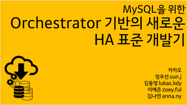 MySQL Orchestrator 기반의 새로운 HA 표준 개발기