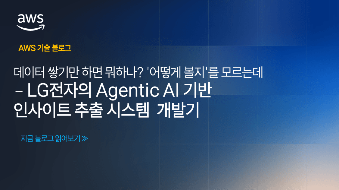 데이터 쌓기만 하면 뭐하나? ‘어떻게 볼지’를 모르는데 – LG전자의 Agentic AI 기반 인사이트 추출 시스템 개발기