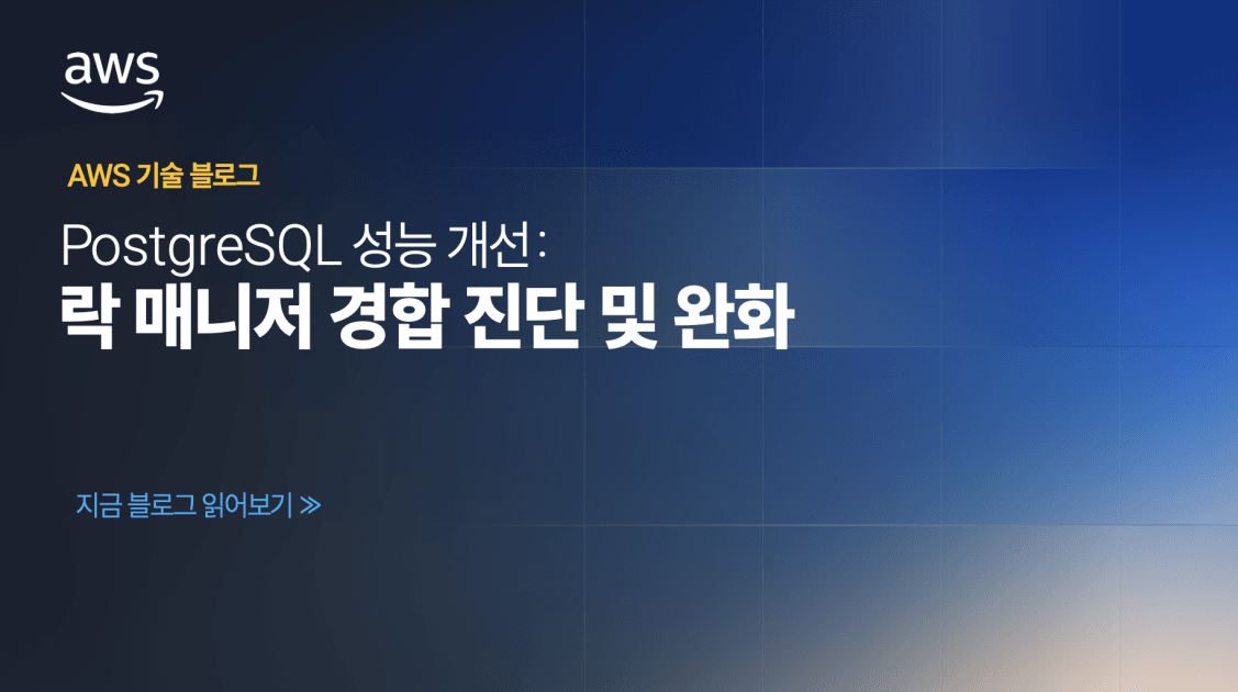 PostgreSQL 성능 개선: 락 매니저 경합 진단 및 완화