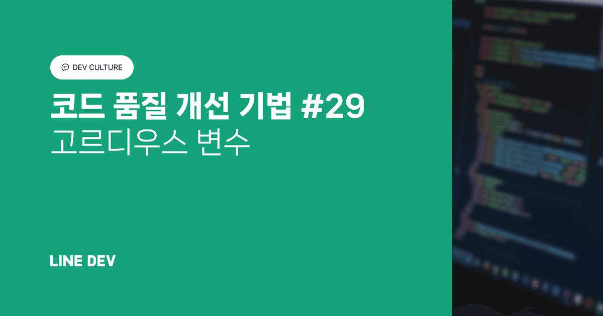 코드 품질 개선 기법 29편: 고르디우스 변수