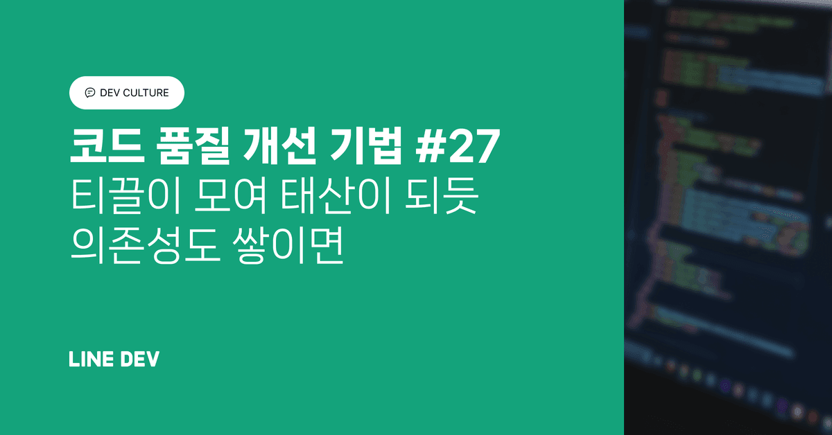 코드 품질 개선 기법 27편: 티끌이 모여 태산이 되듯 의존성도 쌓이면